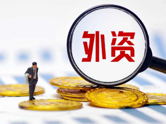 今年前9个月 全国吸收外资5737.5亿元