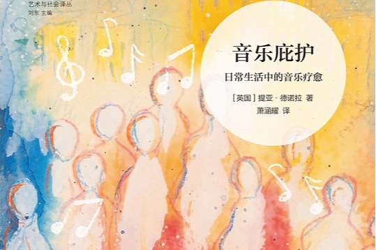荐书丨关于音乐治愈力量的经典力作，《音乐庇护》引进出版
