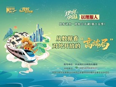理响中国｜从数据看对外开放的“高端局”
