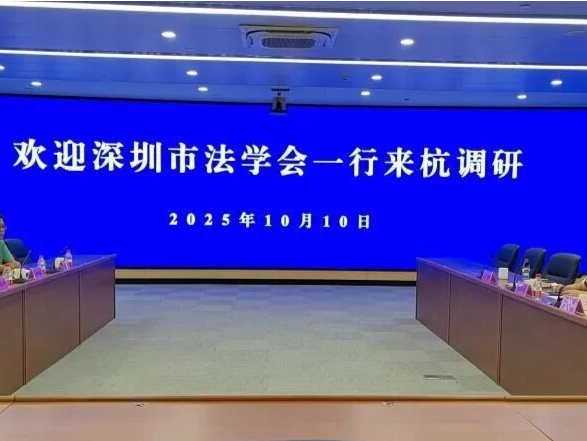 深圳市法学会赴苏杭开展基层治理调研
