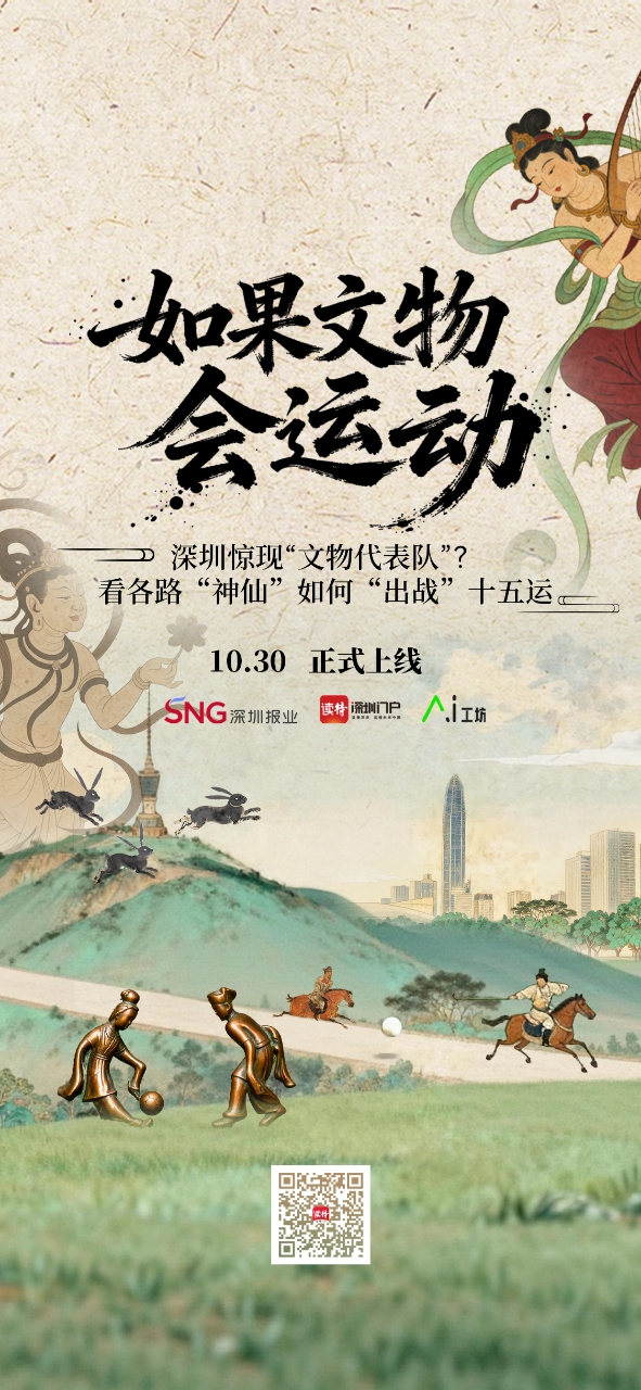 深圳惊现“文物代表队”? 看各路“神仙”如何“出战”十五运