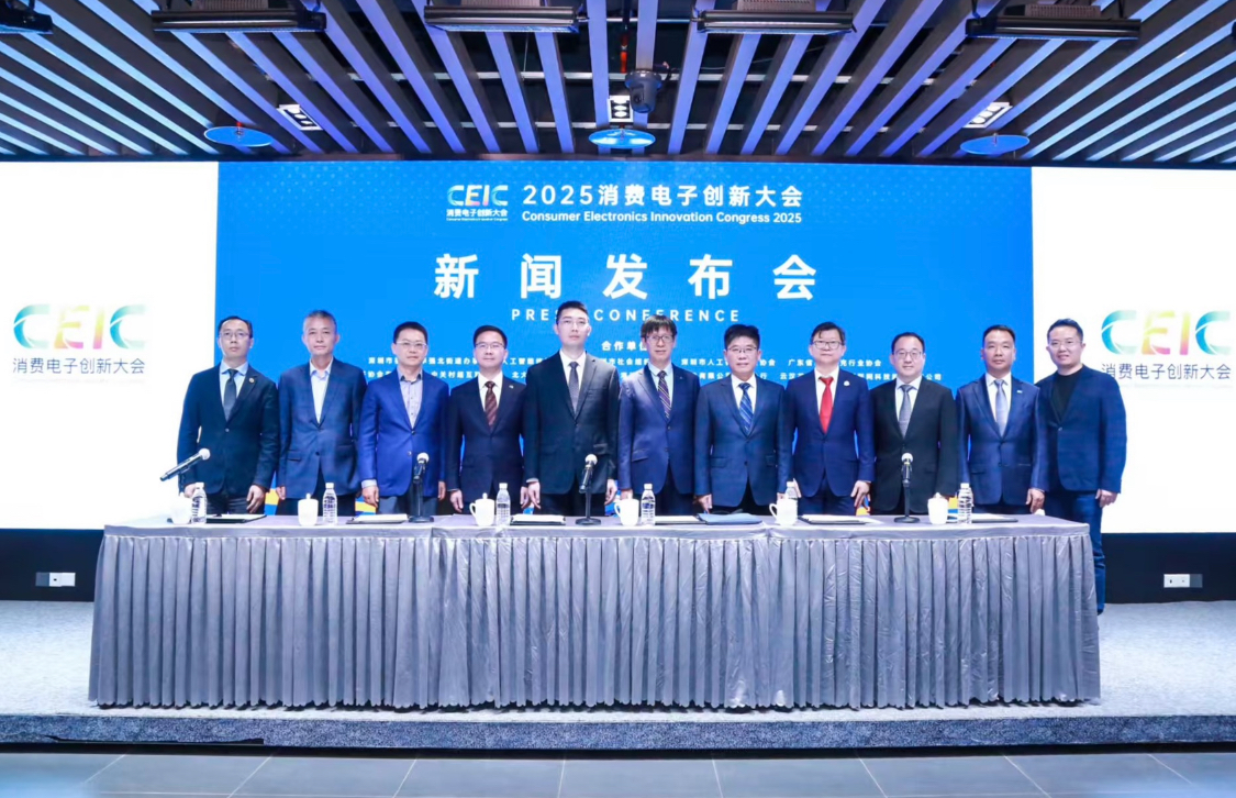 2025消費電子創新大會,11月深圳盛大啟幕