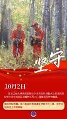 （图表·海报）坚守岗位，祝福祖国（11）