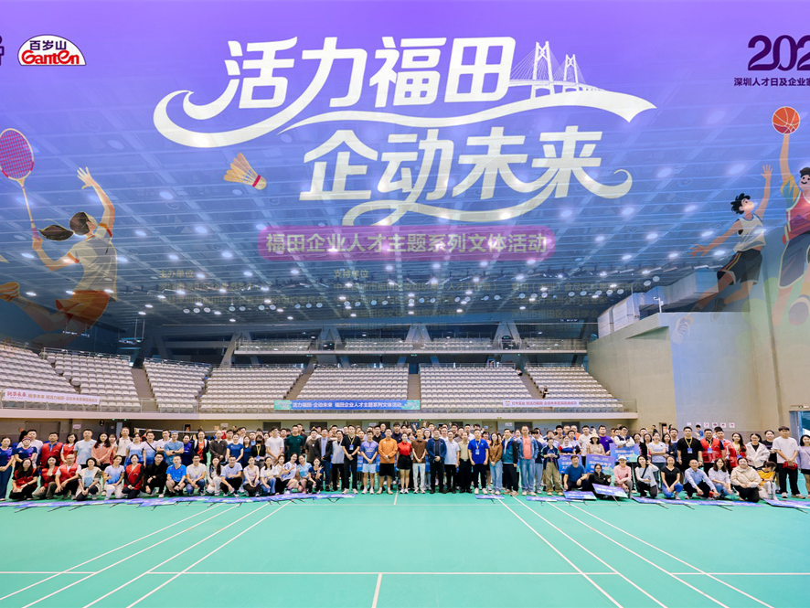 活力福田•企动未来，2025福田企业人才文体活动开赛
