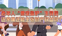 老年人“意定监护”生效后，近亲属还能主张财产权益吗？