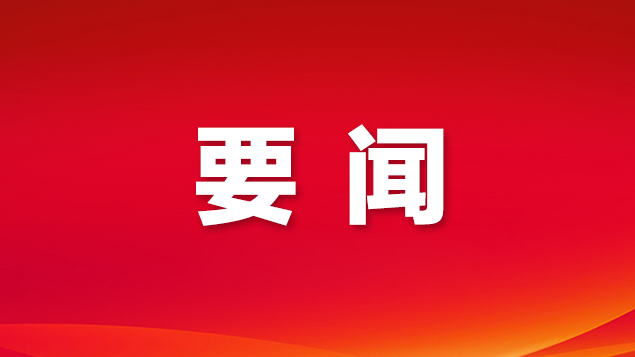中共中央今日上午10时举行新闻发布会
