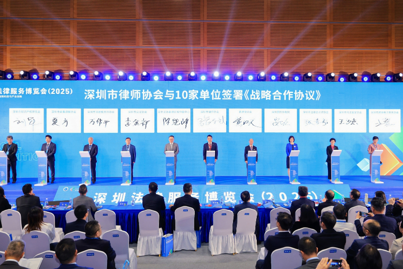 深圳法律服务博览会（2025）开幕：以法律创新保障科技与产业创新澎湃活力