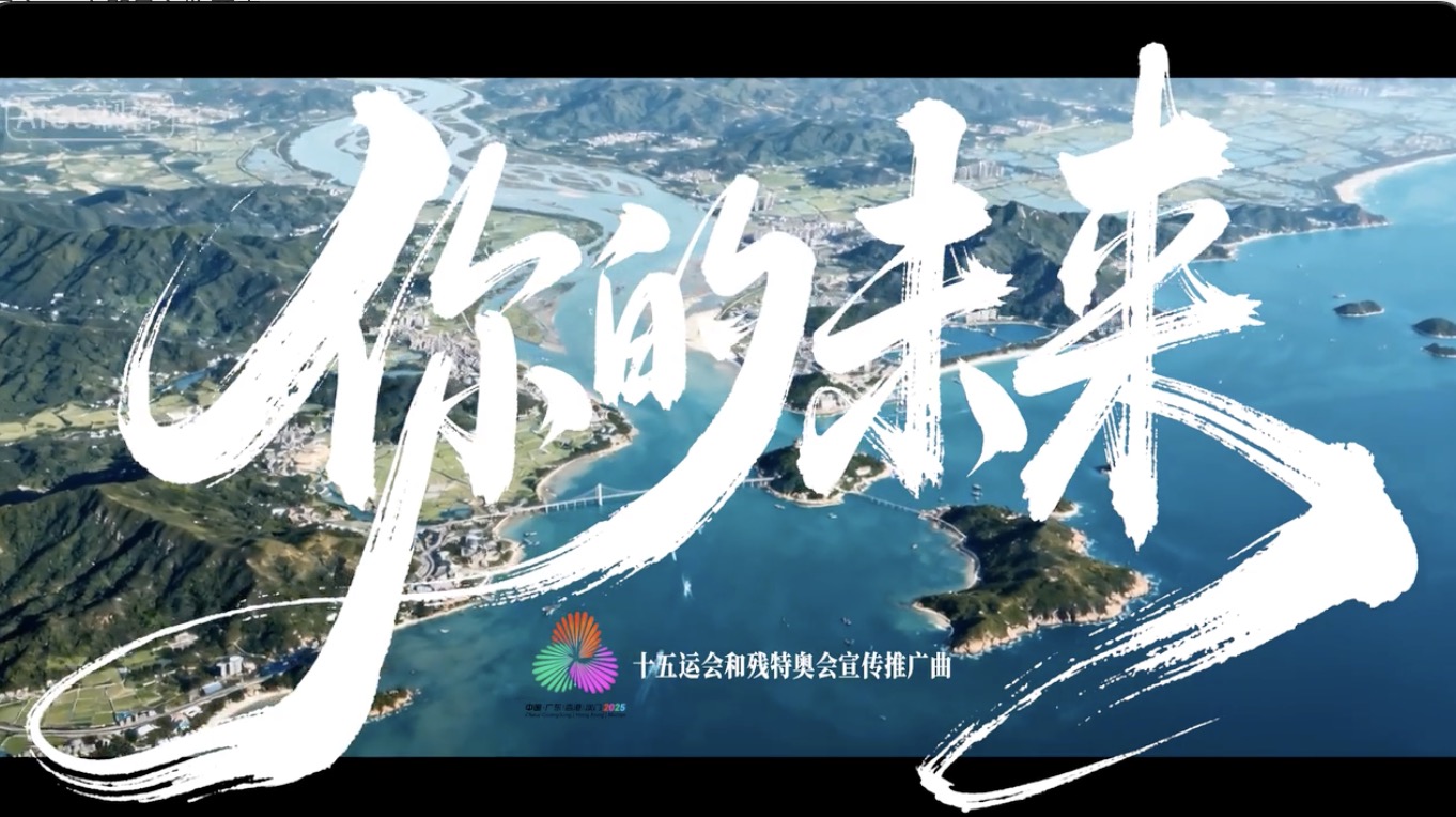 十五运会和残特奥会推广曲《你的未来》发布!AI赋能奏响时代强音 | 百千万工程