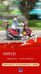 （图表·海报）坚守岗位，祝福祖国（7）