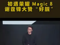 初遇荣耀Magic 8，谢霆锋大赞“好靓”