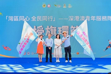 深联港澳 青春聚力!深港澳携手打造迎十五运体育运动嘉年华系列活动