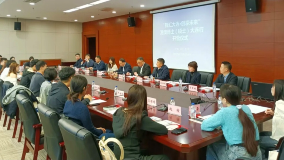 「智匯大連·創享未來」港澳博士（碩士）大連行活動開營儀式成功舉辦