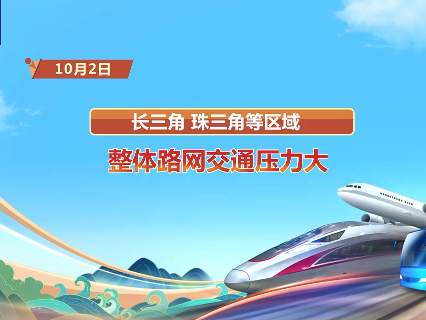 假期路网流量仍高位运行，多地冷空气来袭需警惕 