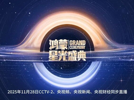 央视《鸿蒙星光盛典》11月28日将在深圳举办