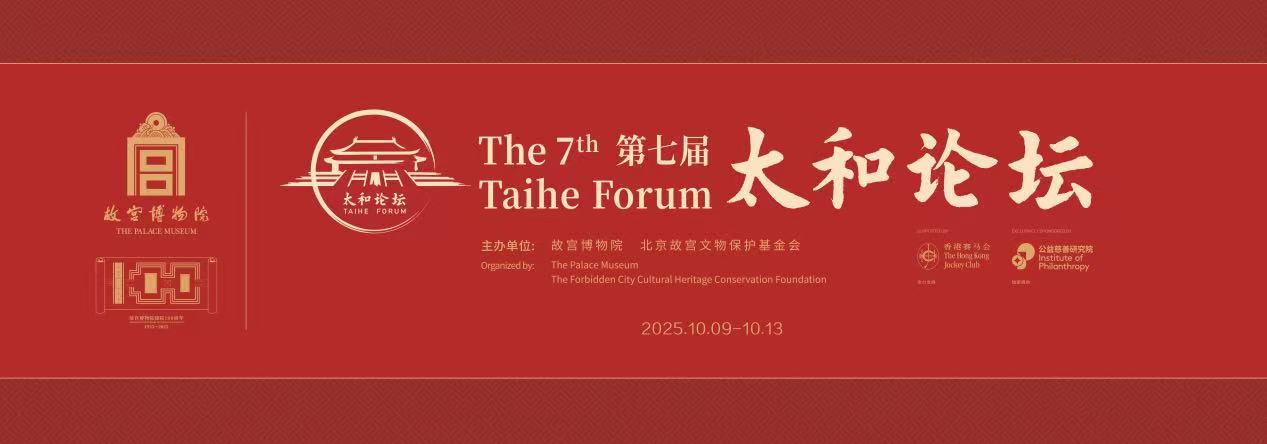 26国文博专家齐聚“太和论坛”，围绕三大热点深度研讨