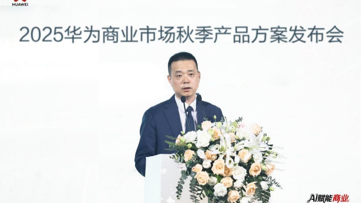 AI赋能商业市场,华为在深发布秋季产品方案