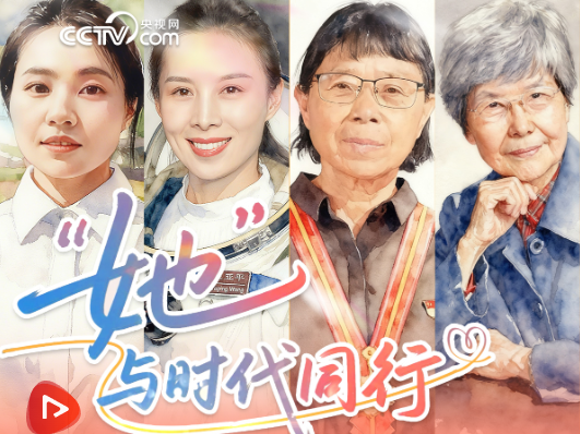 “她”与时代同行
