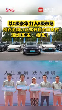 上市仅10天大定即突破12000台，别克至境L7正式开启全国交付