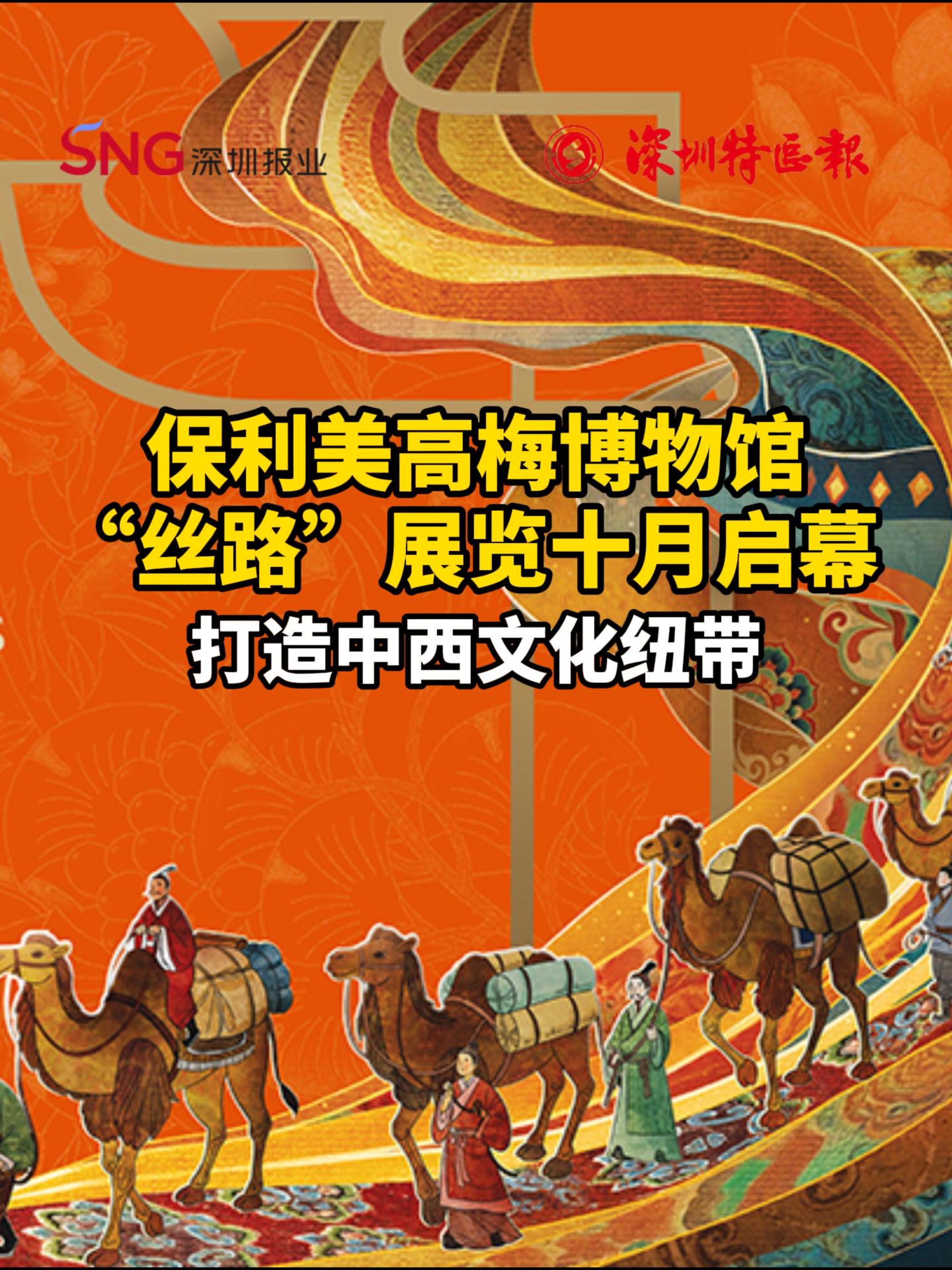 保利美高梅博物馆“丝路”展览十月启幕 打造中西文化纽带