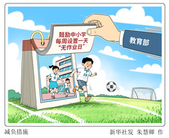 （图表·漫画）减负措施