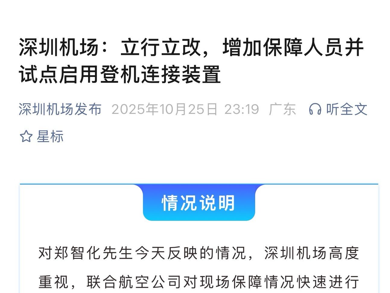 深圳机场深夜再回应：立行立改增加保障人员并试点启用登机连接装置