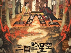 《三国的星空第一部》：国产动画电影中的千年文物