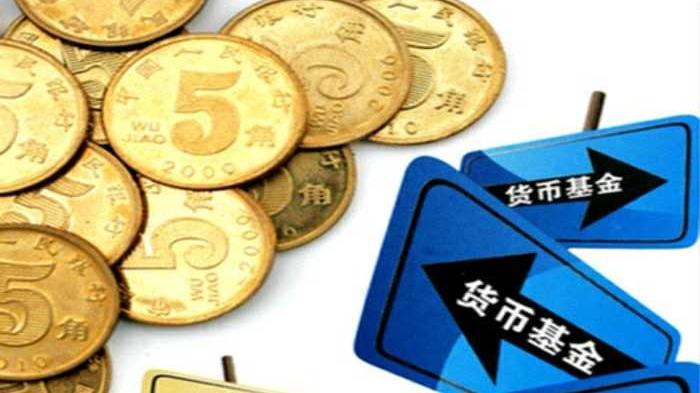 股市特别报道 | 多只货币基金收益破“1” 业内预计收益或继续下行