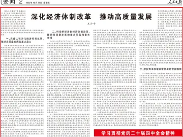 王沪宁在人民日报发表署名文章:深化经济体制改革,推动高质量发展