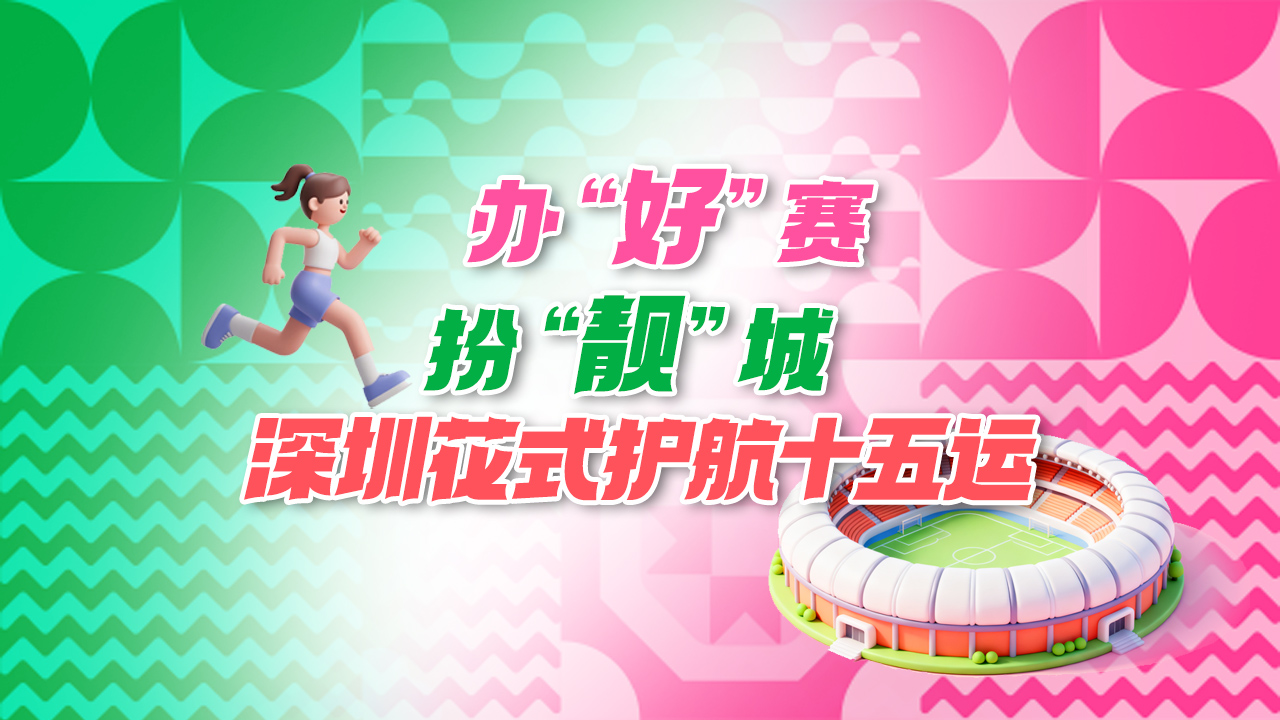 海报 | 办“好”赛，扮“靓”城，深圳花式护航十五运 