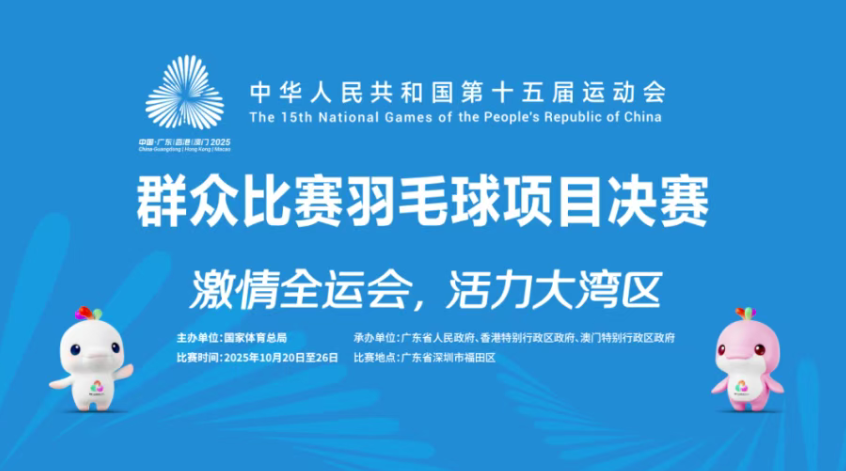 开放预约！中华人民共和国第十五届运动会群众比赛羽毛球项目决赛免费观看
