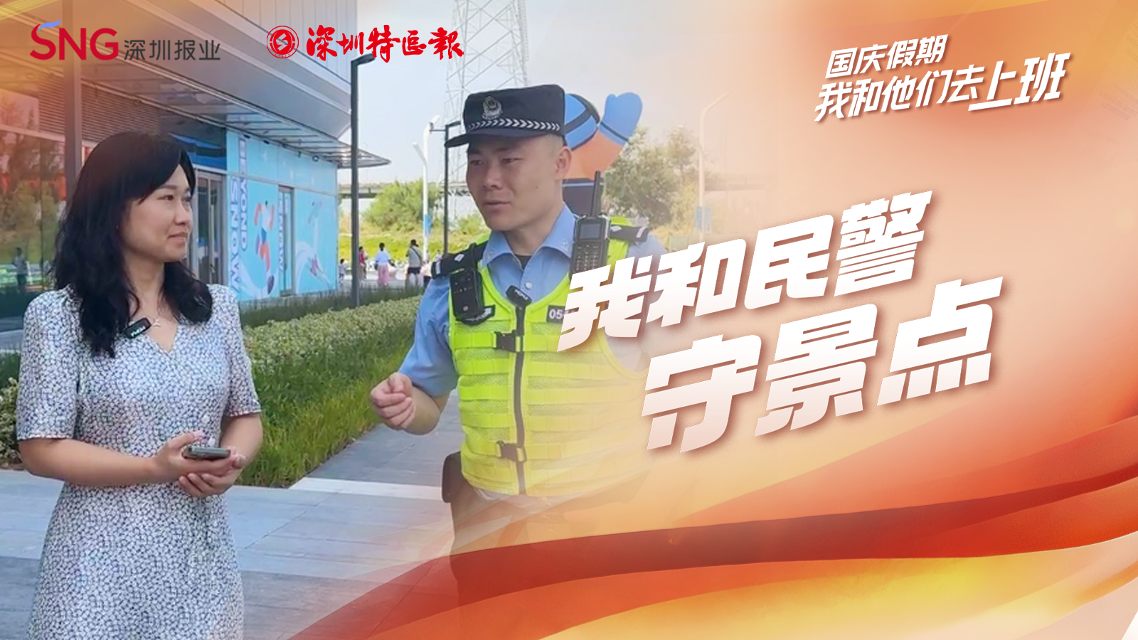 我和民警守景点