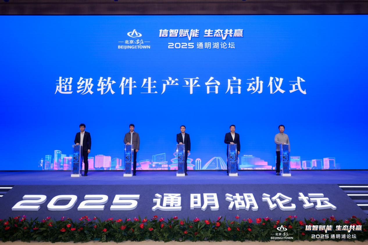 信智赋能 生态共赢！2025通明湖论坛在北京亦庄开幕