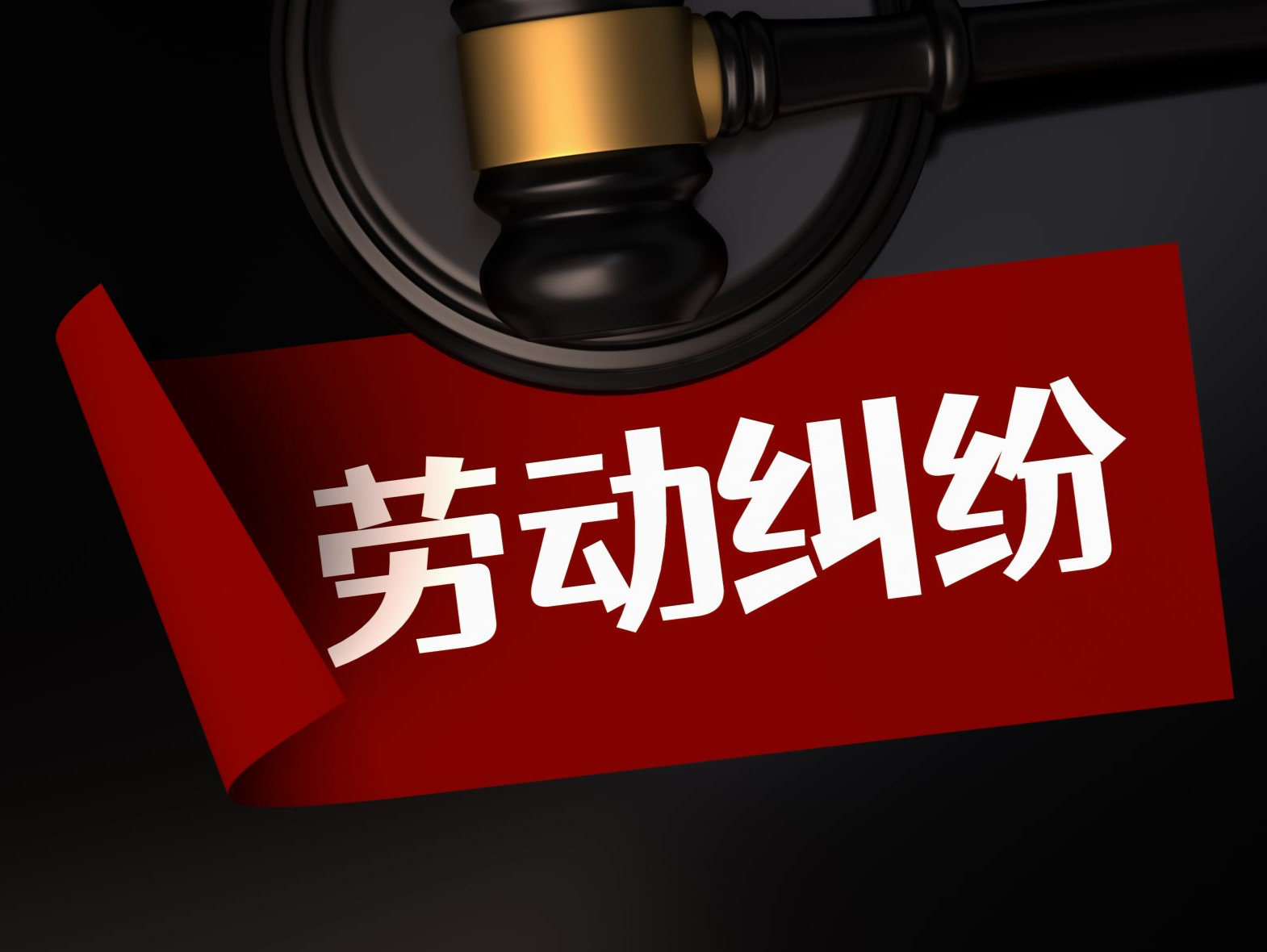 职场人必看！一文读懂劳动争议常见问题 | 律师大V说