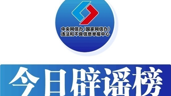 今日辟谣（2025年10月9日）“广东湛江受台风‘麦德姆’影响全市停水”系谣言