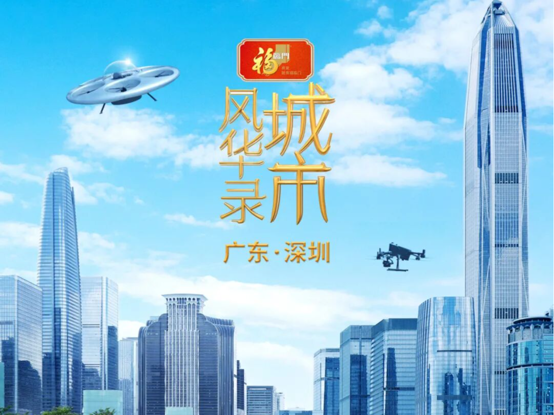 央视这档节目，让网友直呼：“太美了”“好想去深圳”！