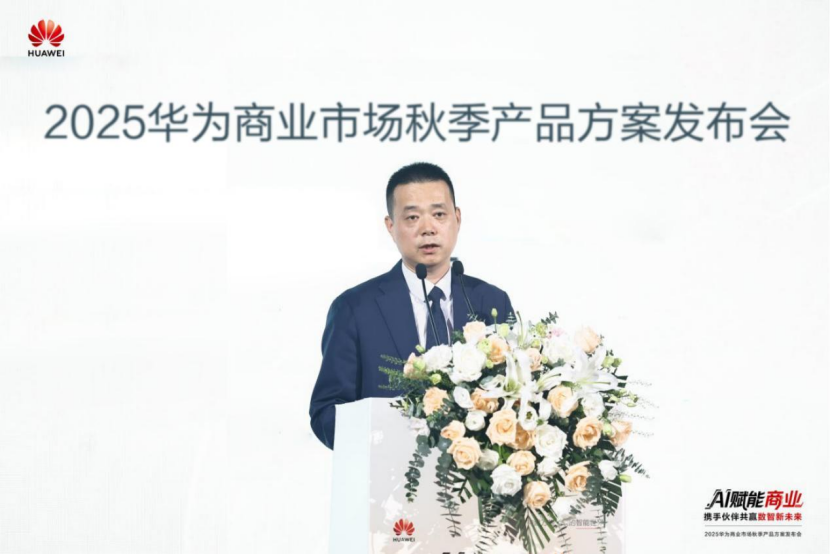 AI赋能商业，2025华为商业市场秋季产品方案在深发布