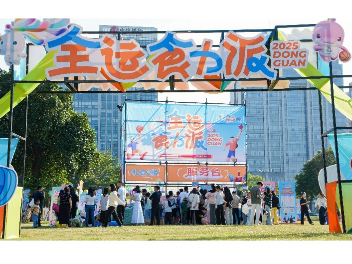 共迎十五运 精彩在东莞｜借势十五运！东莞“全运食力派”运动搭台美食唱戏 撬动文旅消费