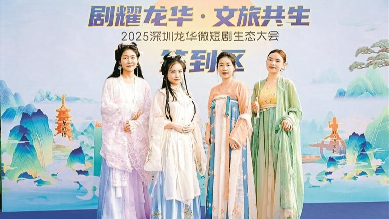 2025深圳龙华微短剧生态大会启幕，解锁“微短剧+”融合新图景