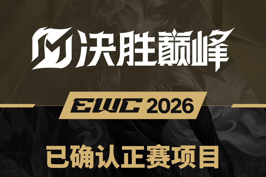 官宣！决胜巅峰入选2026电竞世界杯正赛项目