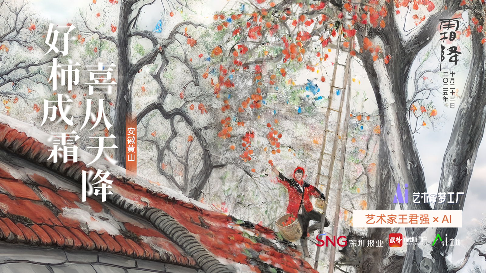 霜降 | 艺术家王君强×AI：好“柿”成“霜”，喜从天“降”