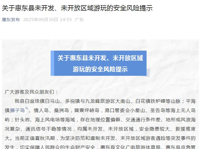 两游客意外落海已有一人获救 惠州发布提醒：未开发区域严禁擅自进入