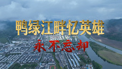 鸭绿江畔忆英雄｜永不忘却