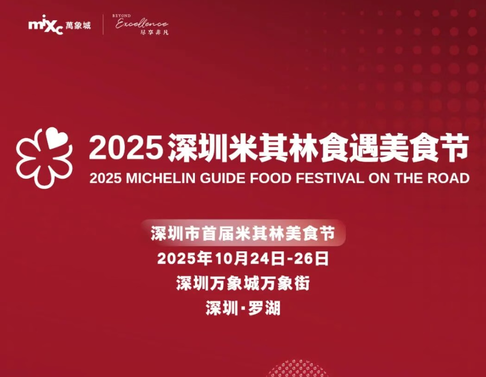 「米其林美食节」来了，广东首个，就在深圳万象城

