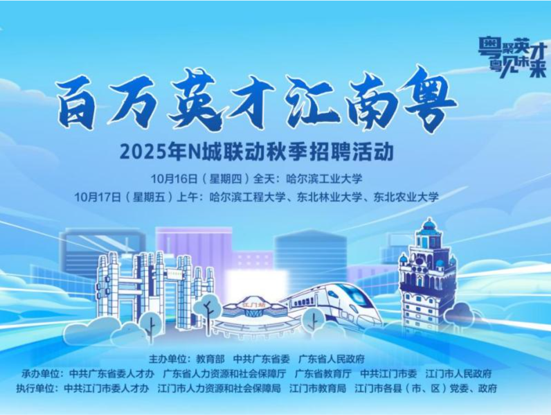 提供优质岗位近16000个次！“百万英才汇南粤”黑龙江专场10月16日启动