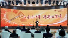 中国作家协会作家活动周“入会三十年专场”在京启幕