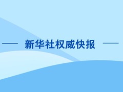 新华社权威快报 | 习近平将赴韩国出席亚太经合组织第三十二次领导人非正式会议并对韩国进行国事访问