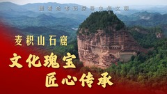 跟着总书记探寻中华文明｜麦积山石窟：文化瑰宝 匠心传承