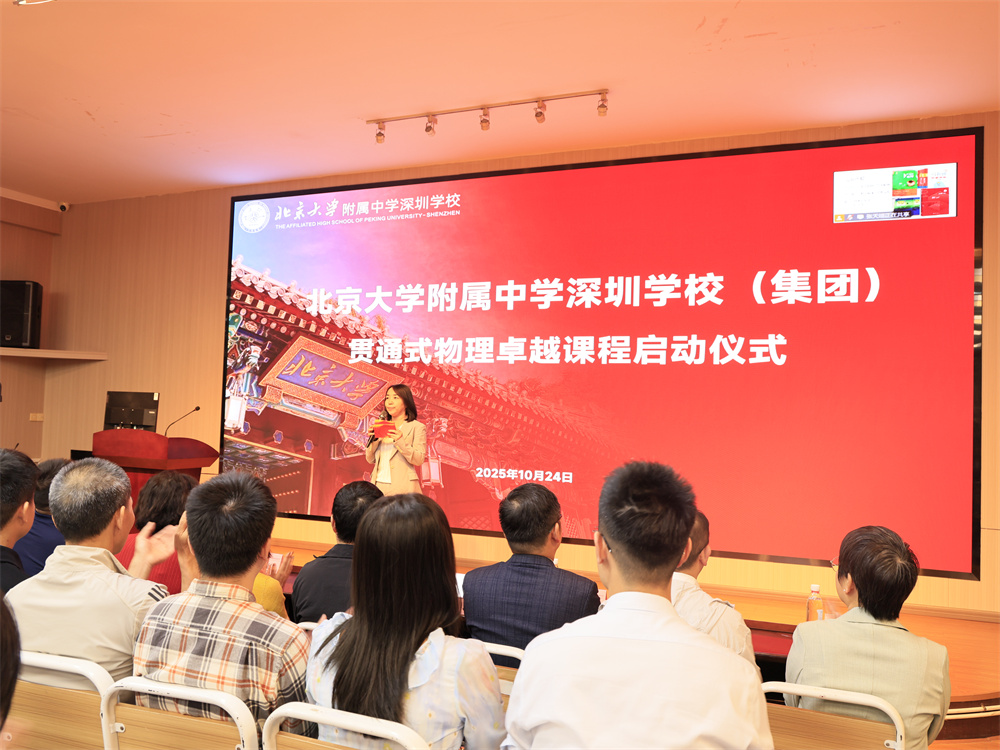 北大附中深圳学校（集团）“贯通式物理卓越课程”正式启动
