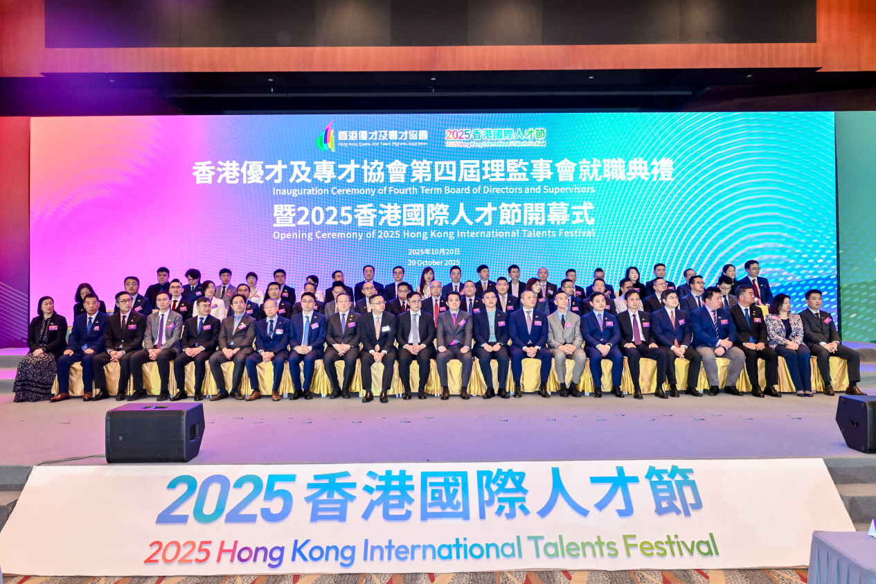 香港優才及專才協會第四屆理監事會就職典禮  暨2025香港國際人才節開幕式成功舉辦