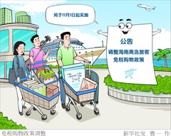 （图表·漫画）免税购物政策调整